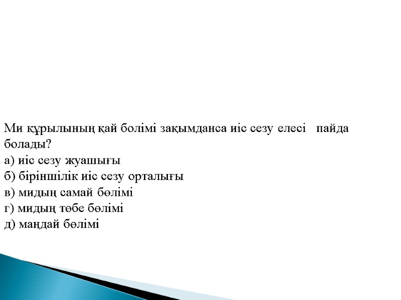 Ми құрылының қай болімі зақымданса иіс сезу елесі   пайда болады? а) иіс